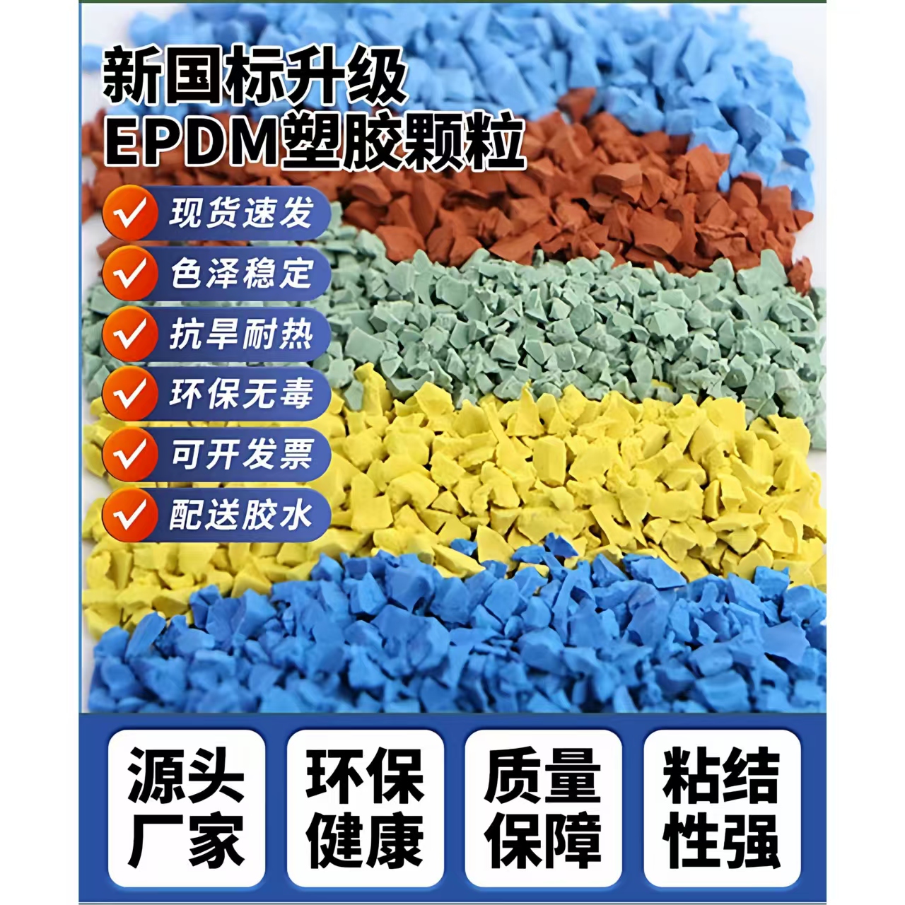 鹤壁市橡胶跑道EPDM颗粒 - 排名