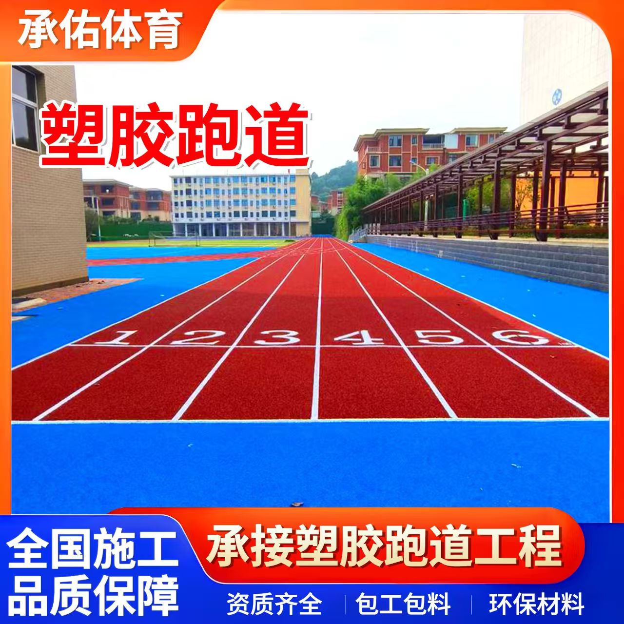 鹤壁市塑胶跑道学校塑胶跑道 - 方案