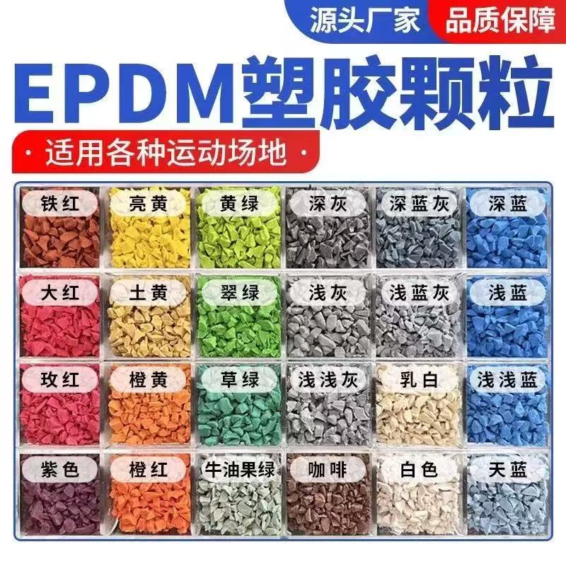鹤壁市EPDM颗粒塑胶跑道材料 - 推荐