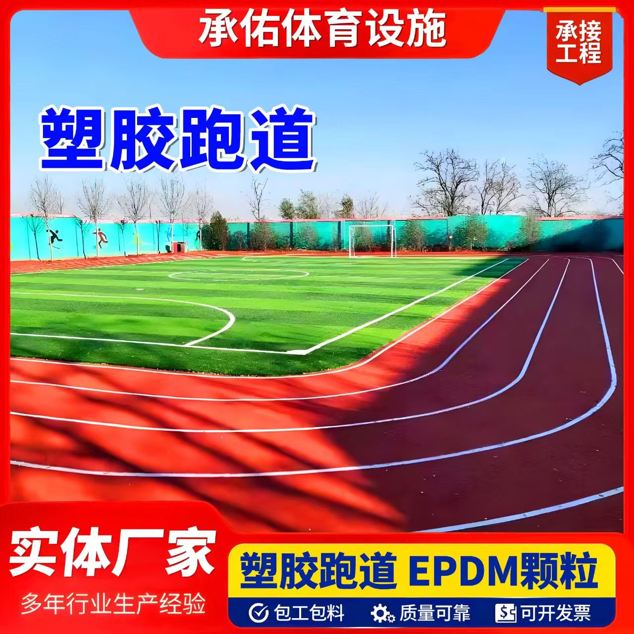 鹤壁市EPDM颗粒塑胶跑道 - 价格